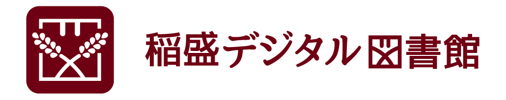 稲盛デジタル図書館