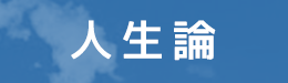 科学技術と人間性