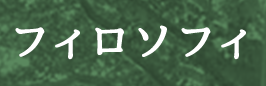 京セラフィロソフィをひもとく No.１